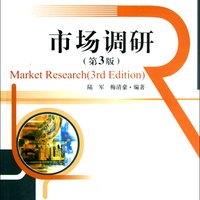 市场调研(第3版21世纪本科应用型经管规划教材)