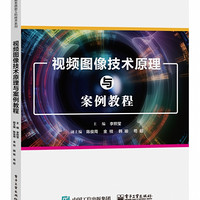 视频图像技术原理与案例教程/智能系统新工科技术系列