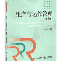 生产与运作管理(第4版21世纪高等院校应用型经管系列教材)