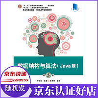 数据结构与算法(Java版第5版新工科建设之路计算机类专业规划教材十三五江苏省高等学