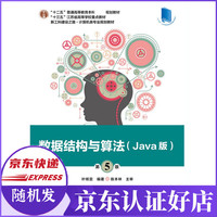 数据结构与算法(Java版第5版新工科建设之路计算机类专业规划教材十三五江苏省高等学