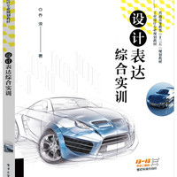 设计表达综合实训(工业设计专业规划教材普通高等教育十三五规划教材) 乔泱