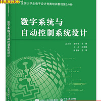 数字系统与自动控制系统设计(全国大学生电子设计竞赛培训教程第3分册)