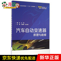 汽车自动变速器原理与检修(汽车类高端技能人才理实一体化系列教材普通高等教育十三五规划