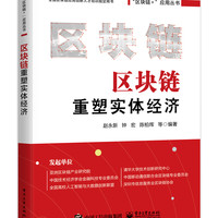 区块链重塑实体经济 赵永新 等