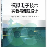 模拟电子技术实验与课程设计(电工电子基础课程规划教材普通高等教育十三五规划教材)