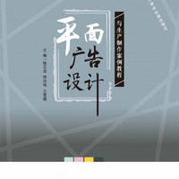 平面广告设计与生产制作案例教程(高等院校艺术设计类专业规划教材)