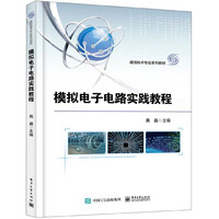 模拟电子电路实践教程(通信技术专业系列教材)