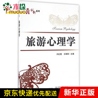 旅游心理学/华信经管创新系列