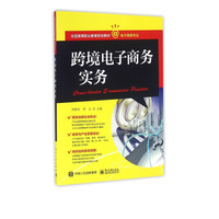 跨境电子商务实务(电子商务专业全国高等职业教育规划教材)