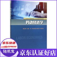 劳动经济学(十三五全国高等院校人力资源管理系列规划教材)