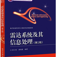 雷达系统及其信息处理(第2版电子信息科学与工程类专业精品教材)