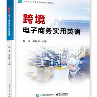 跨境电子商务实用英语(创新型人才跨境电子商务专业系列教材)