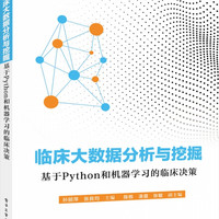 临床大数据分析与挖掘(基于Python和机器学习的临床决策)/新工科建设之路数据科学与大