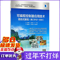 可编程控制器应用技术项目式教程(西门子S7-1200全国高等院校+互联网系列精品教材