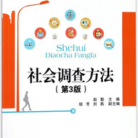社会调查方法(第3版)