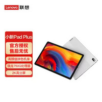 Lenovo 联想 平板小新Pad Plus2021款11英寸(6GB 128GB官方标配)