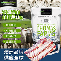 Thomas Farms 托姆仕牧场 羔羊原切羊排段1kg 澳洲羊肉羊排 烧烤炖煮食材 烤肉生鲜 冬季囤货 年货