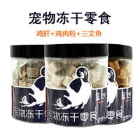盒边冻干零食 猫咪狗狗零食冻干多春鱼鸡肉三文鱼成幼猫补充营养增肥发腮 鸡肉粒60g+鸡肝60g+蛋黄100g 鸡肉粒60g+鸡肝60g+三文鱼50g