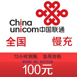China Mobile 中国移动 全国联通 话费慢充 100元 0-72小时到账