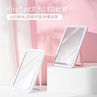 MINISO 名创优品 MiroPad方形LED台灯高清镜面可折叠化妆镜梳妆镜公主镜