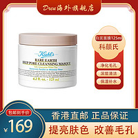 Kiehl's 科颜氏 Kiehl’s 白泥净肤净致面膜 125ml/罐 提亮肤色改善毛孔堵塞粗大 保湿补水 清洁面膜