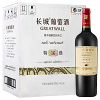 Great Wall 长城 特选16 橡木桶解百纳干红葡萄酒 750ml*6瓶 整箱装 情人节礼物