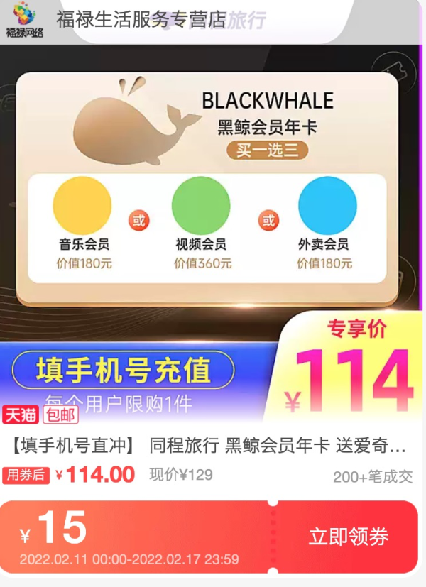 同程黑鲸会员年卡赠腾讯爱奇艺视频qq音乐会员年卡