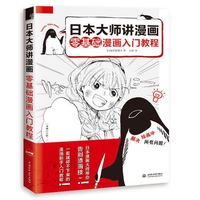 《日本大师讲漫画:零基础漫画入门教程 》