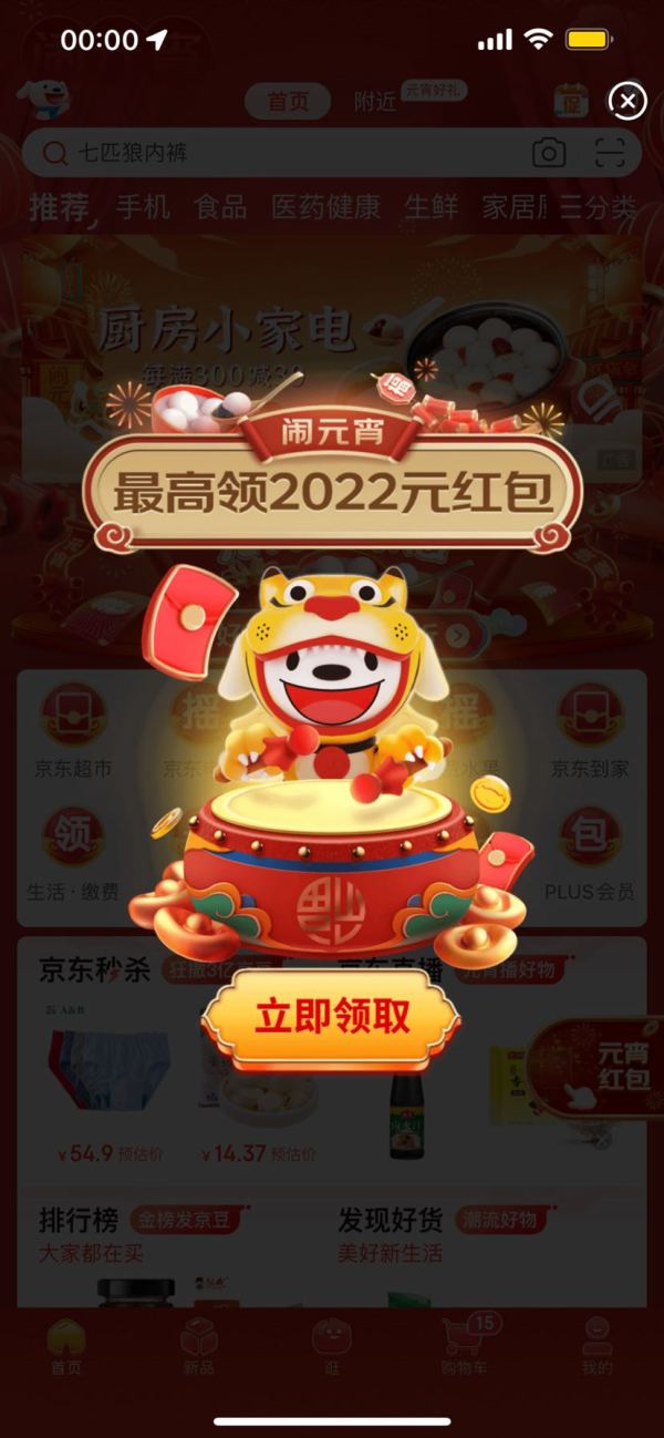 京东 首页摇一摇 看元宵晚会最高领2022元红包