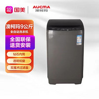 AUCMA 澳柯玛 XQB90-3168 9公斤 全自动洗衣机 大容量 透明视窗 黑