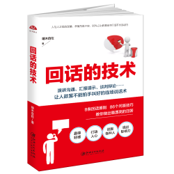 《回话的技术》