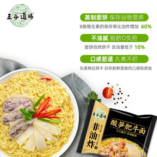 THE CEREAL WAY五谷道场非油炸方便面整箱酸笋肥牛面袋装速食面食食品网红泡面 红烧牛肉5包
