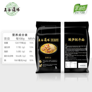 THE CEREAL WAY五谷道场非油炸方便面整箱酸笋肥牛面袋装速食面食食品网红泡面 红烧牛肉5包