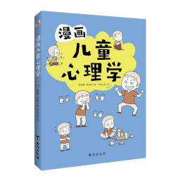《漫画儿童心理学》