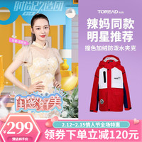 探路者儿童 TOREAD kids探路者(TOREAD)儿童童装 男女中大童2021秋冬新款学生防风冲锋衣夹克外套QABJ95248 宝蓝/本白/朱雀红QABJ93218 150 朱雀红/本白/深宝蓝QABJ95248 160