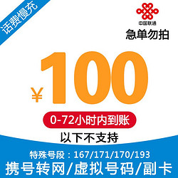 China unicom 中国联通 全国联通话费慢充72小时内到账 100元