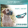 Kumfi Comfy 库飞康飞 犬用安全嘴套狗狗防咬口套2层调节不易脱落