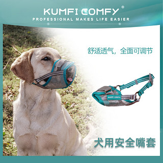 Kumfi Comfy 库飞康飞 犬用安全嘴套狗狗防咬口套2层调节不易脱落