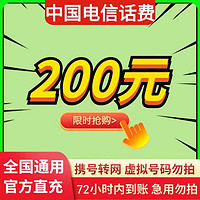 全国电信话费慢充 0-72小时内到账 200元 200元 200元