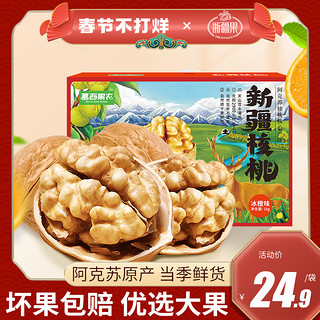 浙疆果阿克苏冰橙味新年红运礼盒装纸皮核桃孕妇零食坚果核桃仁