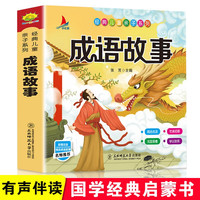 成语故事 注音彩绘版有声伴读3-6岁儿中华成语故事大全小学生1-6年级成语故事绘本名师推荐课外读物