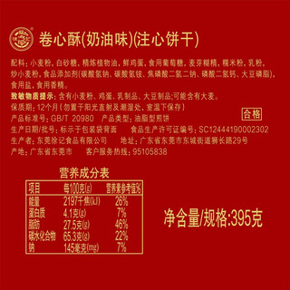 徐福记 喜礼家 卷心酥 奶油味 395g