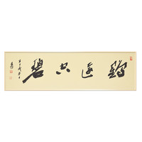 姚建杭《鹤远室碧》书画字画书法作品收藏新中式装饰画客厅挂画装饰画