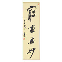 姚建杭《宠尽要妙》书画字画书法作品收藏新中式装饰画客厅挂画装饰画