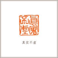 青田石龙钮摹刻方章《真实不虚》 藏书章引首章书画书法闲章印章