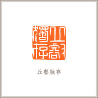 青田石古兽钮摹刻方章《丘壑独存》 藏书章引首章书画书法闲章印章