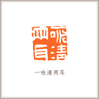 青田石龙钮摹刻方章《一咏清两耳》 藏书章引首章书画书法闲章印章
