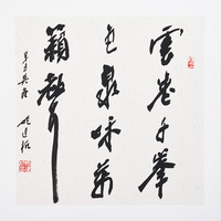 姚建杭行草书《云卷千峰色》书画字画书法作品收藏新中式装饰画客厅挂画装饰画