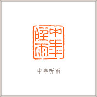 青田石龙钮摹刻方章《中年听雨》 藏书章引首章书画书法闲章印章
